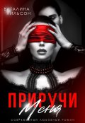 Обложка книги "Приручи меня"