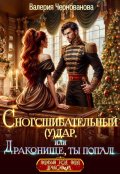 Обложка книги "Сногсшибательный (у)дар, или Драконище, ты попал!"