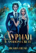 Обложка книги "Дурман в лунном свете"