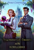 Обложка книги "Чудовищный бизнес леди попаданки"