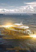 Обложка книги "Последний путь"