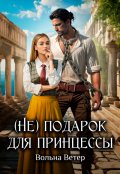 Обложка книги "   (не) подарок для принцессы"