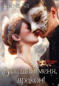 Обложка книги "Разгадай меня, дракон!"