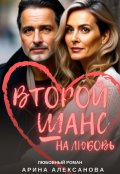 Обложка книги "Второй шанс на любовь"