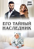 Обложка книги "Его тайный наследник"