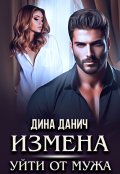 Обложка книги "Измена. Уйти от мужа"