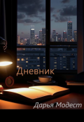 Обложка книги "Дневник"