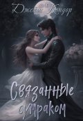 Обложка книги "Связанные сумраком"