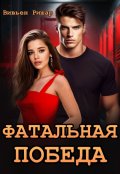 Обложка книги "Фатальная победа"