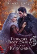 Обложка книги "Гильдия "Хвост дракона". Миссия "Королева"."