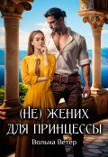 Обложка книги "(не) жених для принцессы"