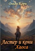 Обложка книги "Лестер и кони Хаоса"