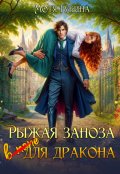 Обложка книги "Рыжая заноза для Дракона"