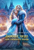 Обложка книги "Зимнее чудо для Снежного лрода"