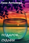 Обложка книги "Подарок судьбы"