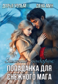 Обложка книги "Зимний подарок. Попаданка для снежного мага."