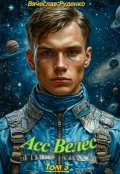 Обложка книги "Асс Велес. Том 3"