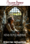 Обложка книги "Ночь перед казнью"