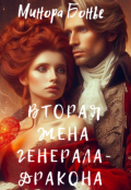 Обложка книги "Вторая жена генерала-дракона"