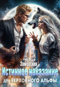 Обложка книги "Истинное наказание для верховного альфы"