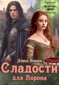 Обложка книги "Сладости для Ворона"