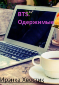 Обложка книги "Bts. Одержимые"