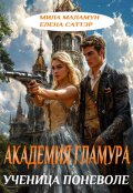 Обложка книги "Академия гламура. Ученица поневоле"