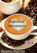 Обложка книги "Bts. Кофейный абонемент"