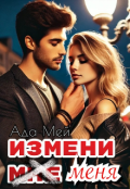 Обложка книги "Измени мне "