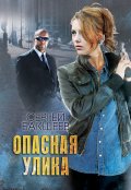 Обложка книги "Опасная улика"