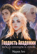 Обложка книги "Гордость академии. Между солнцем и луной"