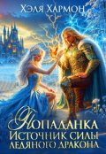 Обложка книги "Попаданка - Источник Силы Ледяного Дракона"