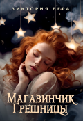 Обложка книги "Магазинчик грешницы. Забудь меня... если сможешь"