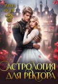 Обложка книги "Астрология для ректора"