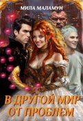 Обложка книги "В другой мир от проблем"