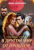 Обложка книги "В другой мир от проблем. Реальная угроза"