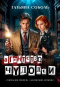 Обложка книги "Агентство "Чудодеи""