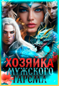 Обложка книги "Хозяйка мужского гарема"