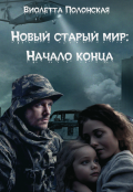 Обложка книги "Новый старый мир: Начало конца"