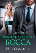 Обложка книги "Фиктивная невеста босса. Не сбежишь!"