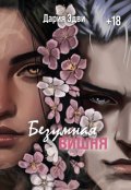 Обложка книги "Безумная вишня"