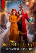 Обложка книги "(не) Принцесса и драконья горошина"