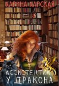 Обложка книги "Ассистентка у дракона"