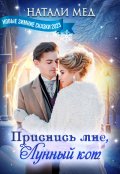 Обложка книги "Приснись мне, Лунный кот!"