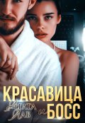 Обложка книги "Красавица и Босс"