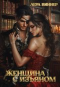 Обложка книги "Женщина с изъяном"