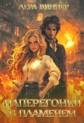 Обложка книги "Наперегонки с пламенем"