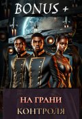 Обложка книги "На Грани Контроля "