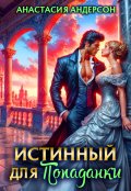 Обложка книги "Истинный для попаданки"