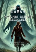 Обложка книги "Шаман.История первая Александр"